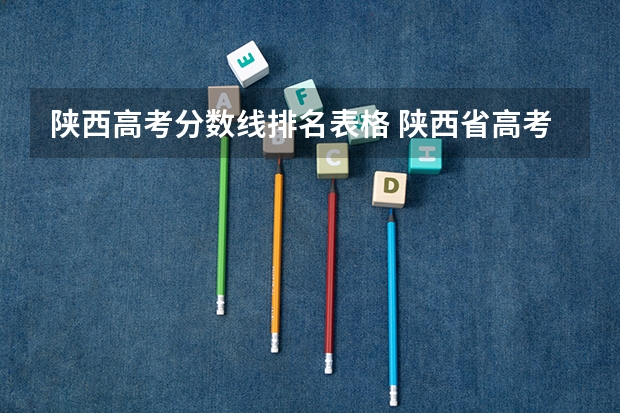 陕西高考分数线排名表格 陕西省高考分数线一分一段表