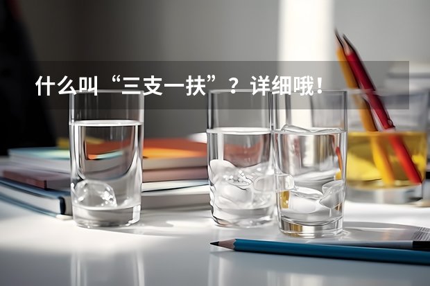 什么叫“三支一扶”？详细哦！