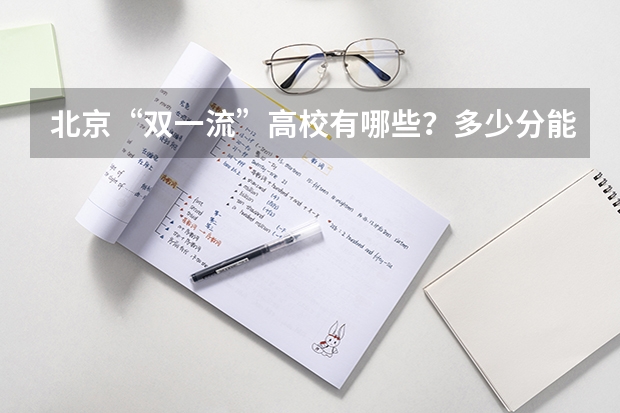 北京“双一流”高校有哪些?多少分能上?在京录取数据大盘点!