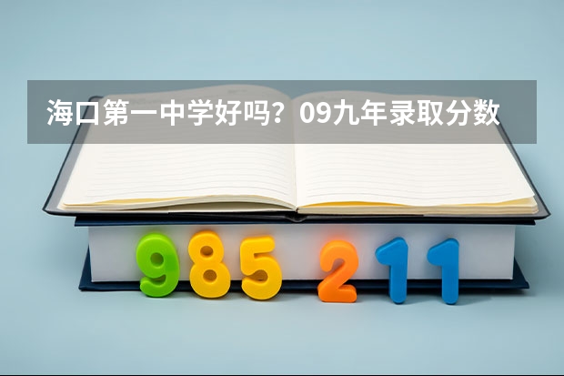 海口第一中学好吗?09九年录取分数线是多少?几星?和以往的录取分数线有什么不同?