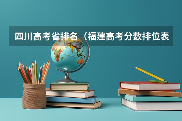 四川高考省排名（福建高考分数排位表）