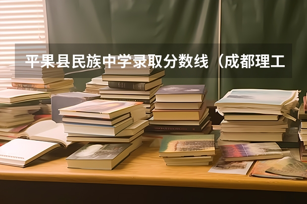 平果县民族中学录取分数线（成都理工大学排名）
