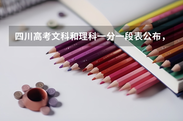 四川高考文科和理科一分一段表公布,可以来看看自己的分数能排全省多少位