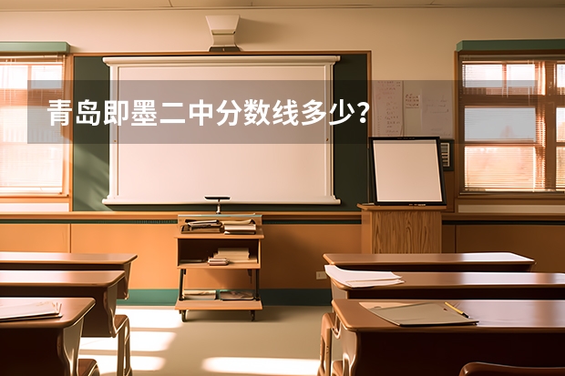 青岛即墨二中分数线多少？