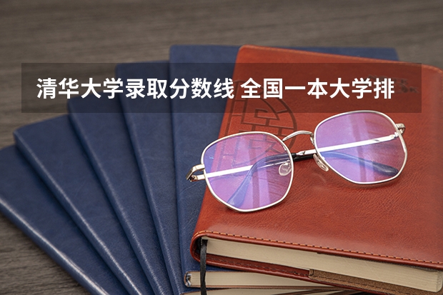清华大学录取分数线 全国一本大学排名及分数线