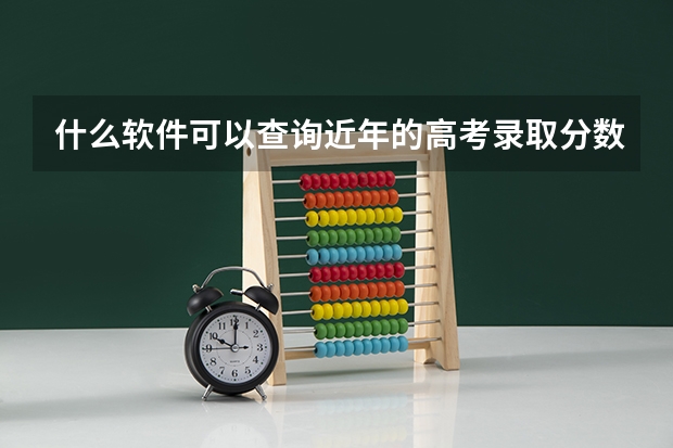 什么软件可以查询近年的高考录取分数线