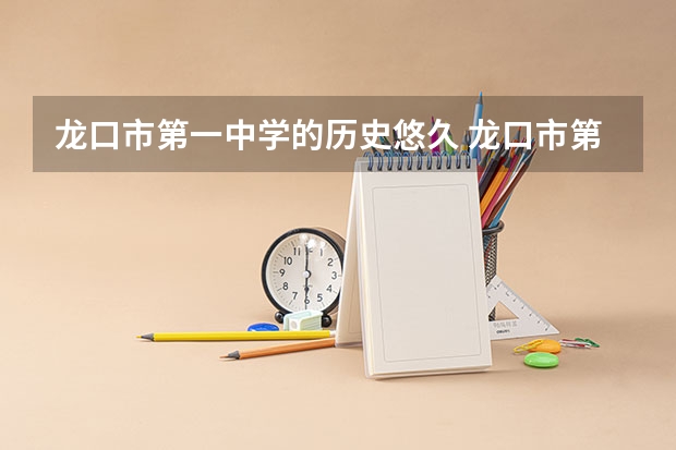 龙口市第一中学的历史悠久 龙口市第三中学办学