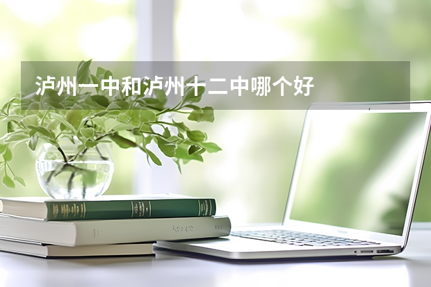 泸州一中和泸州十二中哪个好