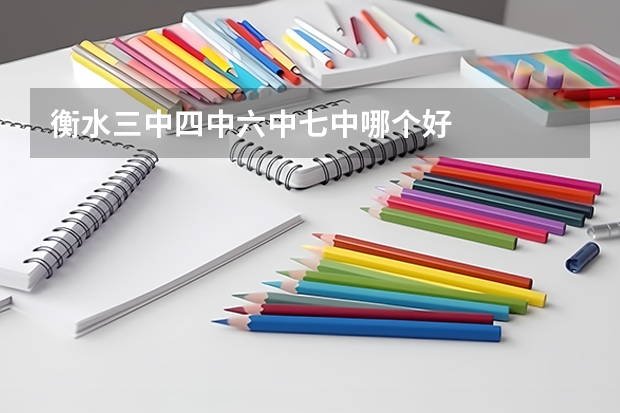 衡水三中四中六中七中哪个好