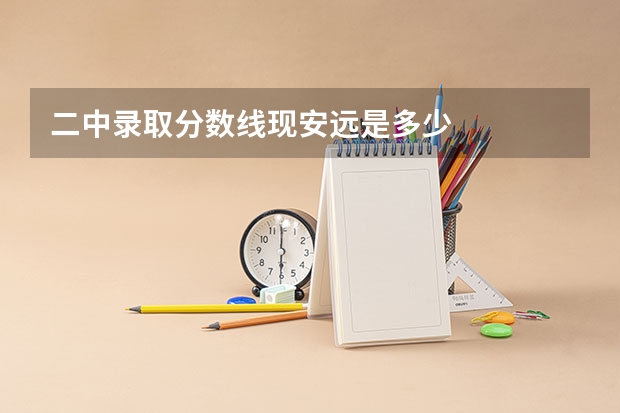二中录取分数线现安远是多少
