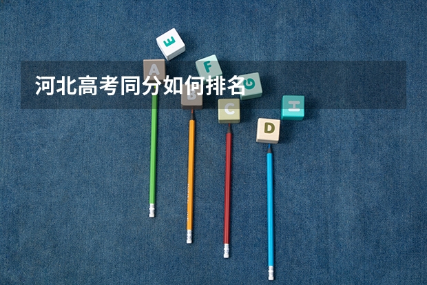河北高考同分如何排名