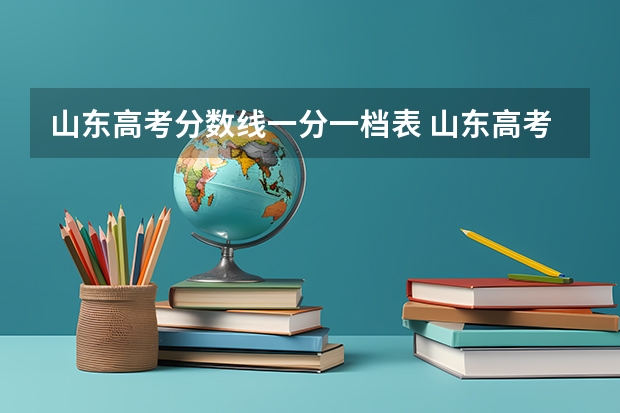 山东高考分数线一分一档表 山东高考分数线排名