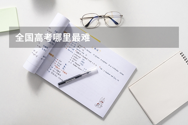 全国高考哪里最难