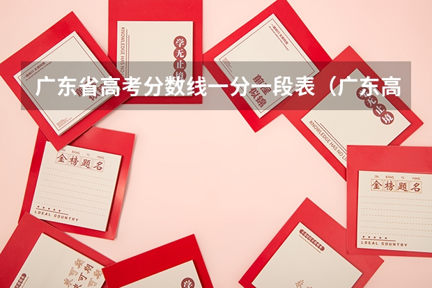 广东省高考分数线一分一段表（广东高考分数线一览表）