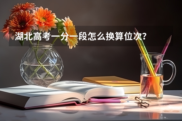 湖北高考一分一段怎么换算位次?