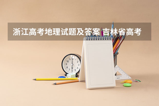 浙江高考地理试题及答案 吉林省高考数学题目及答案解析（全国乙卷）