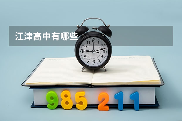 江津高中有哪些