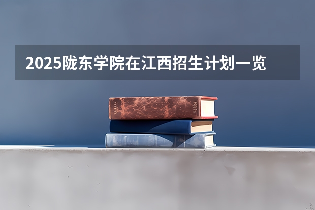 2025陇东学院在江西招生计划一览表