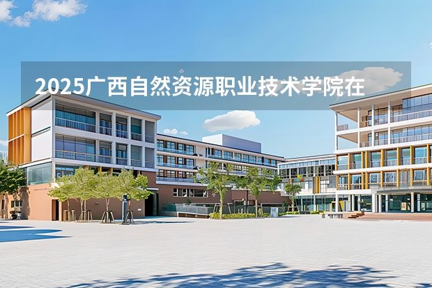 2025广西自然资源职业技术学院在重庆招生计划一览表
