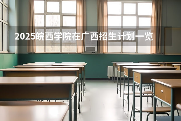 2025皖西学院在广西招生计划一览表
