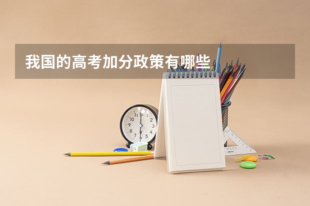 我国的高考加分政策有哪些