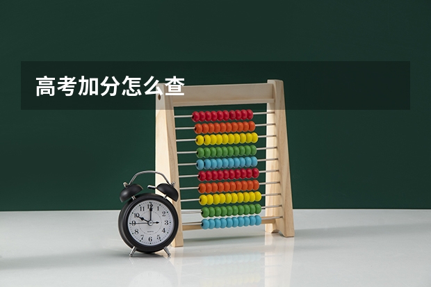 高考加分怎么查