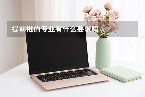 提前批的专业有什么要求吗