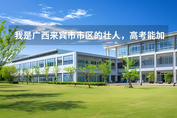 我是广西来宾市市区的壮人，高考能加多少分？