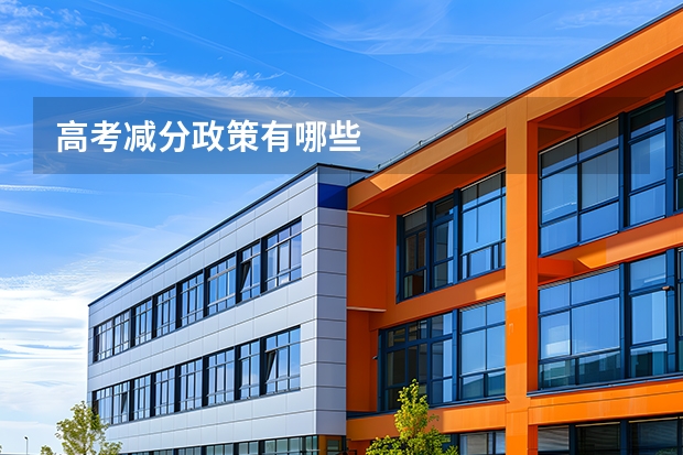 高考减分政策有哪些