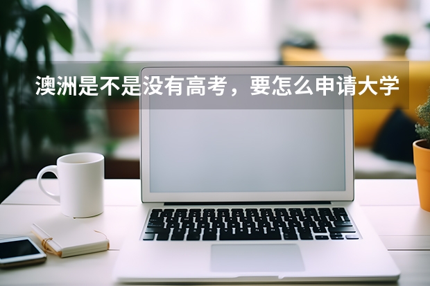 澳洲是不是没有高考,要怎么申请大学?