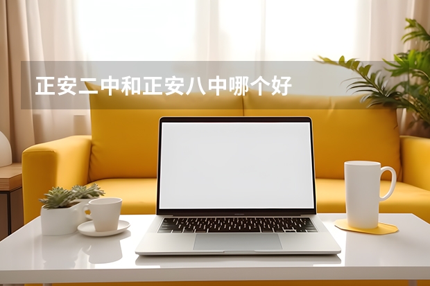 正安二中和正安八中哪个好