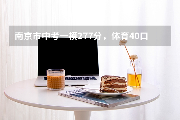 南京市中考一模277分，体育40.口语25.理科弱，以后想对口单招，请问有什么学校推荐？
