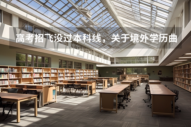 高考招飞没过本科线，关于境外学历曲线救国，你应该知道的几个关键信息（民航对疤痕的体检要求）