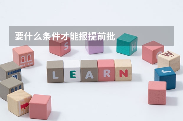 要什么条件才能报提前批