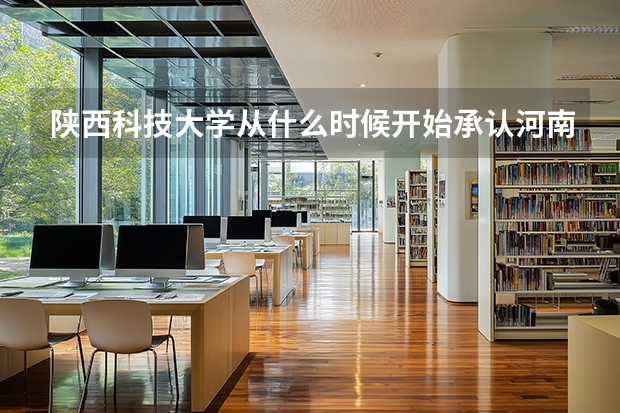 陕西科技大学从什么时候开始承认河南省艺考统考成绩