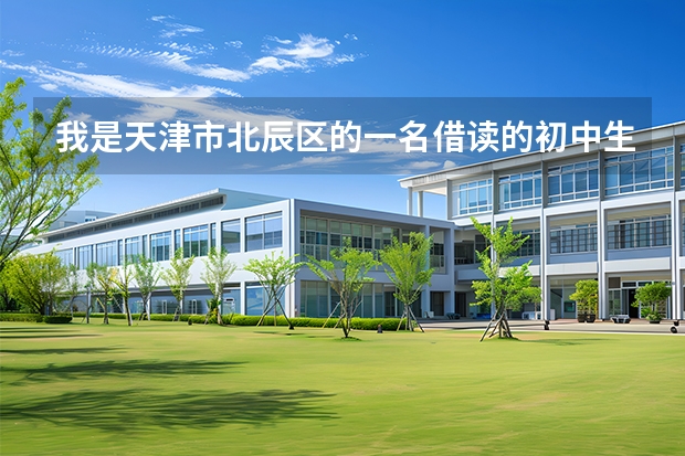 我是天津市北辰区的一名借读的初中生 今年该初三了 办的武清区的蓝印户口能上四十七中吗 能中考吗 谢谢