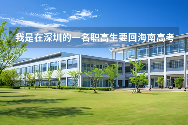 我是在深圳的一名职高生要回海南高考怎么办