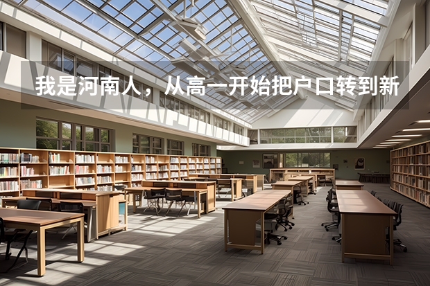 我是河南人，从高一开始把户口转到新疆并在新疆上高中，能参加高考吗？ 谢谢