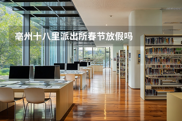 亳州十八里派出所春节放假吗