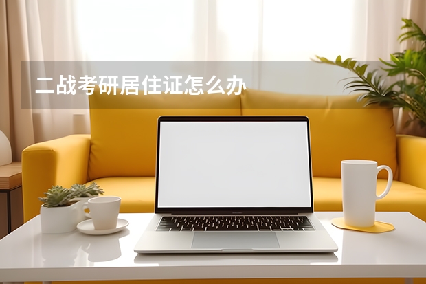 二战考研居住证怎么办
