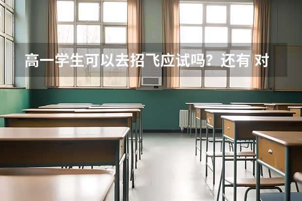 高一学生可以去招飞应试吗？还有 对身体有没有什么基本要求，