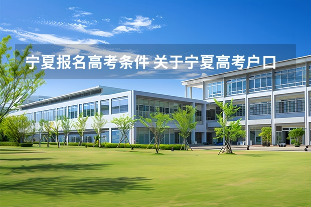 宁夏报名高考条件 关于宁夏高考户口的问题