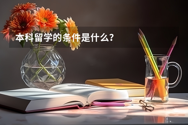 本科留学的条件是什么？