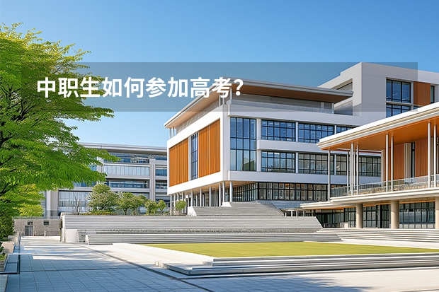 中职生如何参加高考？