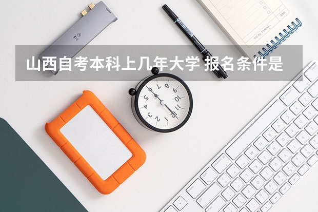 山西自考本科上几年大学 报名条件是什么？