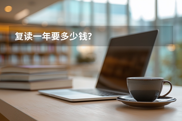 复读一年要多少钱？