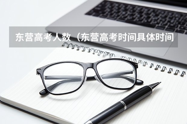 东营高考人数（东营高考时间具体时间）