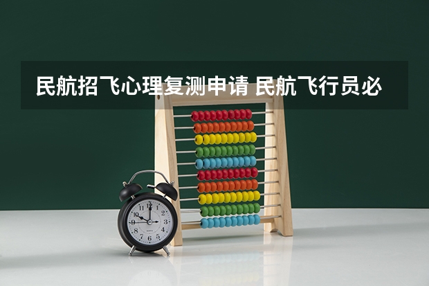 民航招飞心理复测申请 民航飞行员必须是航空大学毕业才能去参加招飞么？