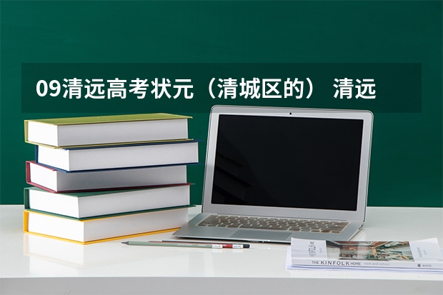 09清远高考状元（清城区的） 清远高考各学校分数线出炉