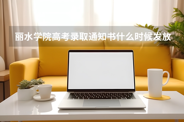 丽水学院高考录取通知书什么时候发放,附EMS快递查询方法